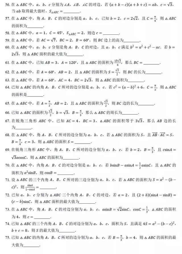 高中数学求解三角形面积过关训练100题，后附答案