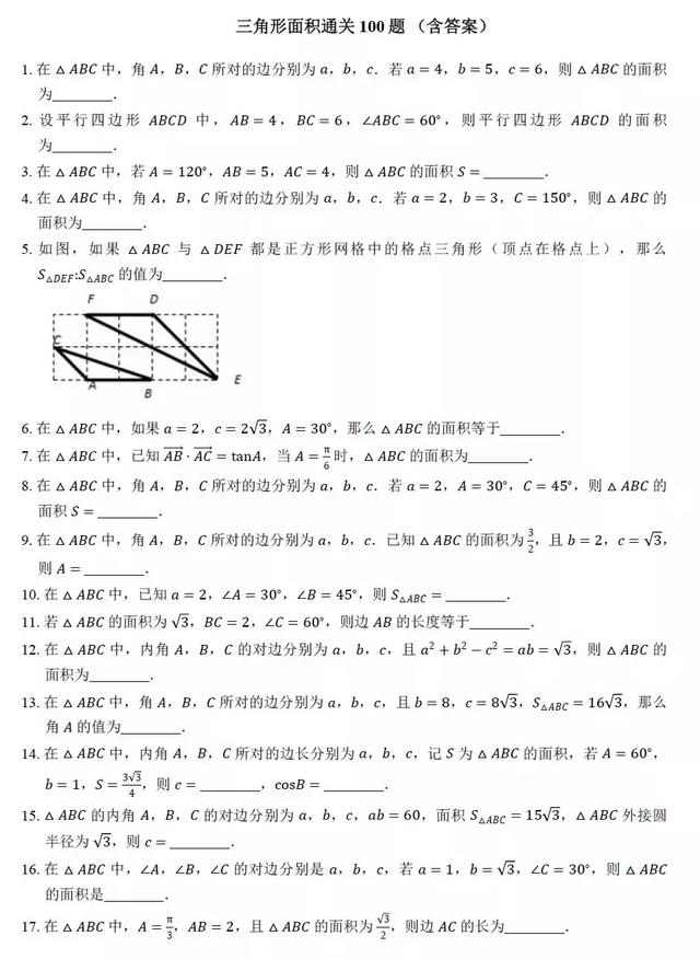 高中数学求解三角形面积过关训练100题，后附答案