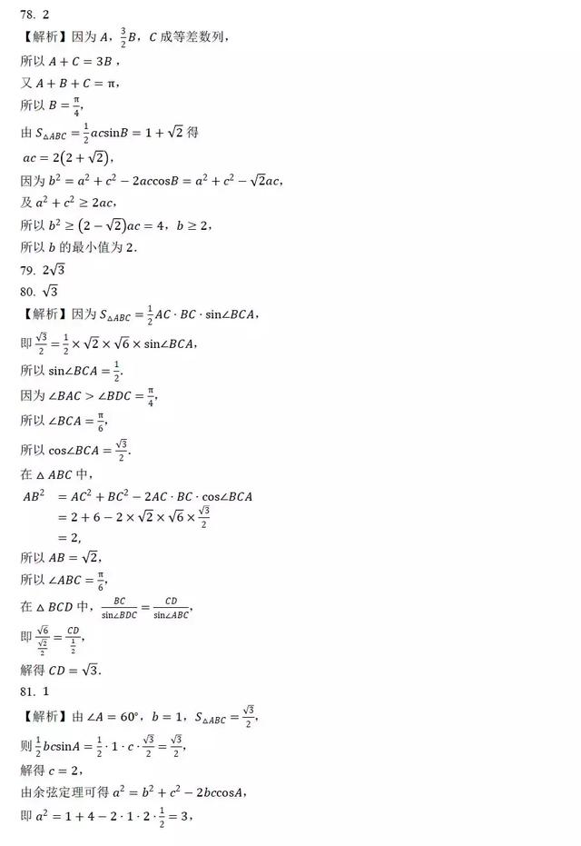 高中数学求解三角形面积过关训练100题，后附答案