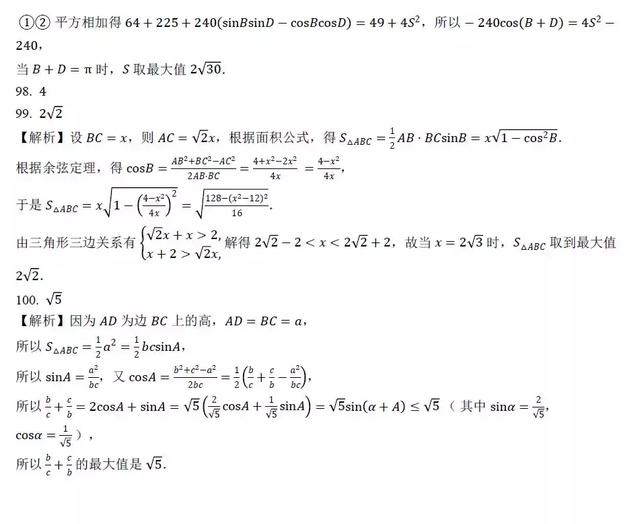 高中数学求解三角形面积过关训练100题，后附答案