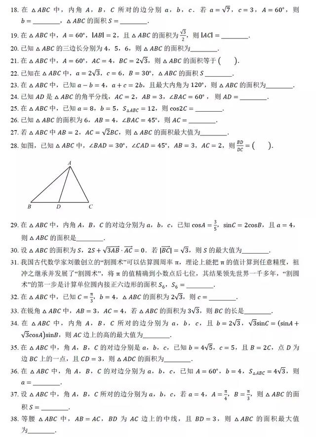 高中数学求解三角形面积过关训练100题，后附答案