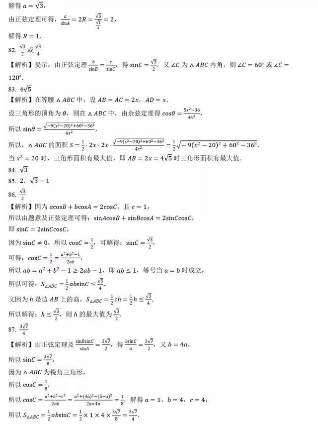 高中数学求解三角形面积过关训练100题，后附答案