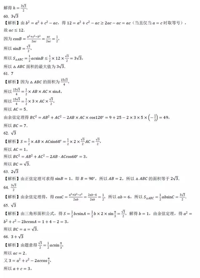 高中数学求解三角形面积过关训练100题，后附答案