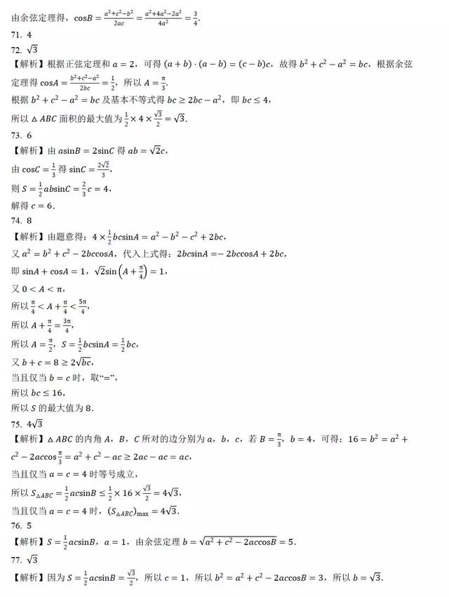 高中数学求解三角形面积过关训练100题，后附答案