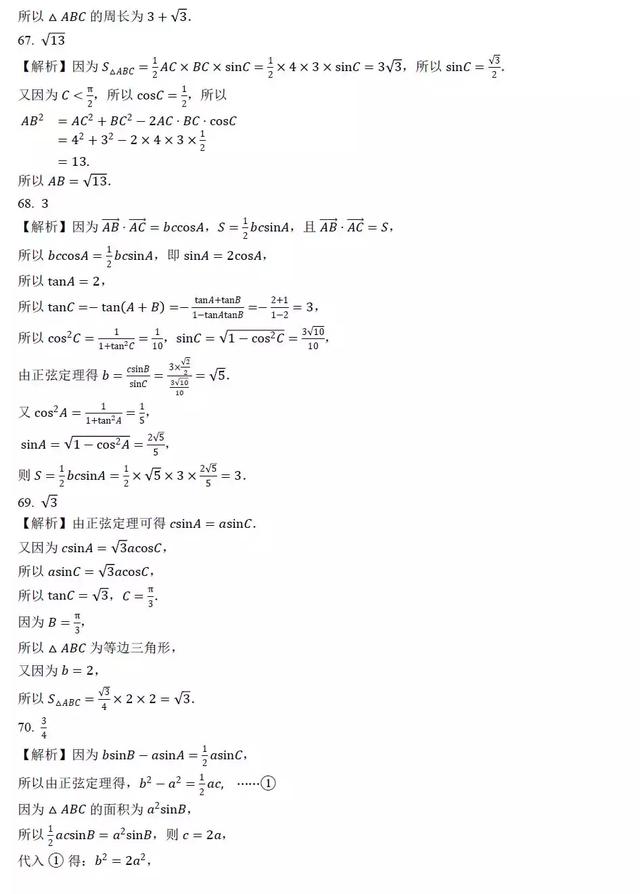 高中数学求解三角形面积过关训练100题，后附答案