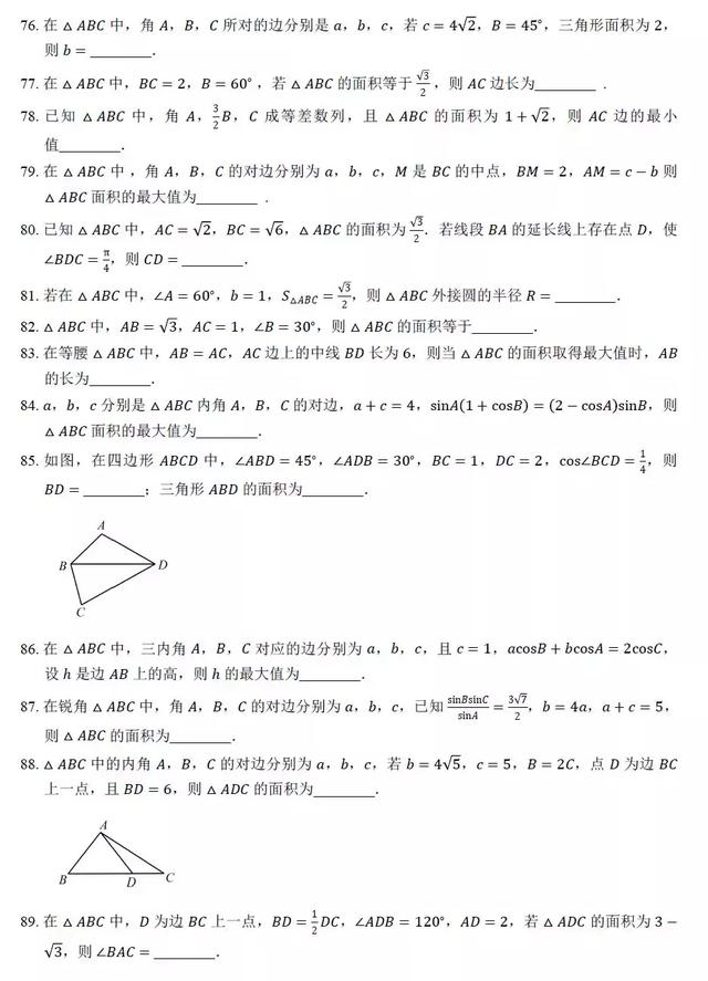 高中数学求解三角形面积过关训练100题，后附答案