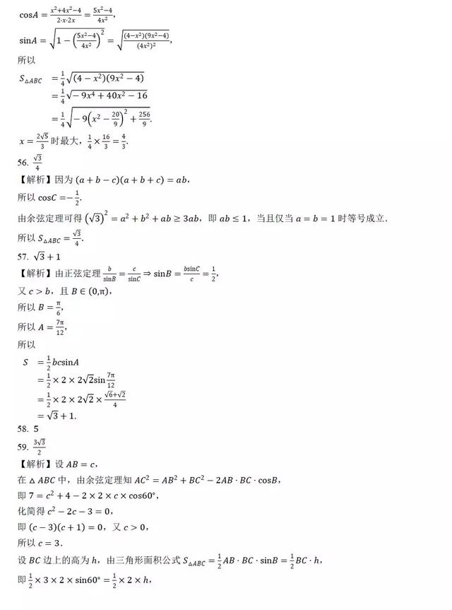 高中数学求解三角形面积过关训练100题，后附答案