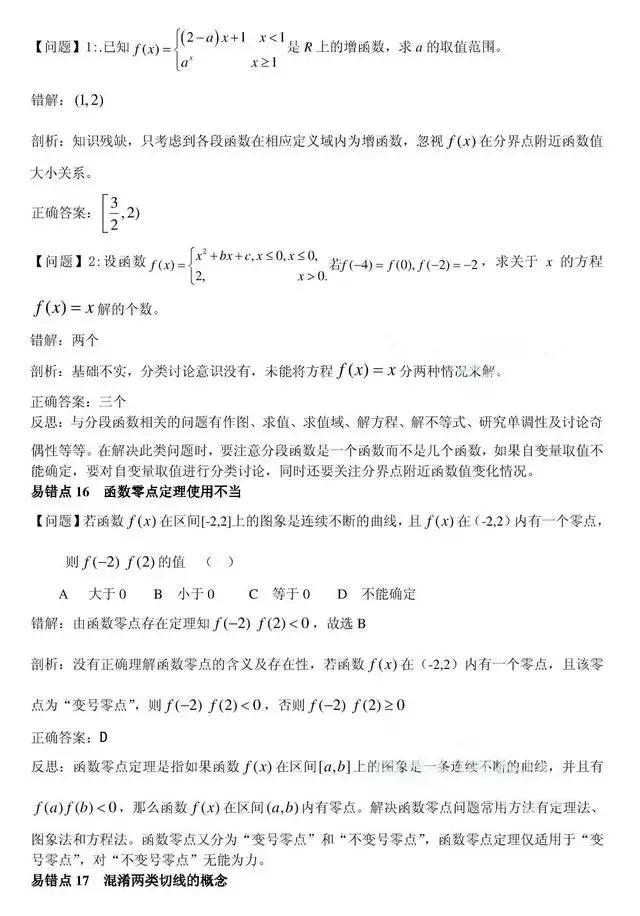 高中数学：80个易错点、易错题总结