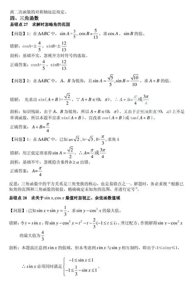 高中数学：80个易错点、易错题总结