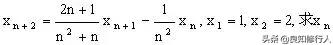 高中数学：变系数递推式的解法