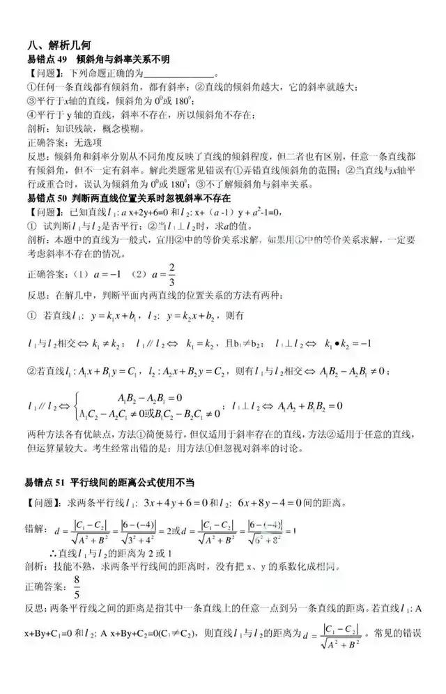 高中数学：80个易错点、易错题总结