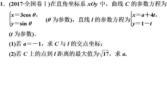 高考数学参数方程概念真题详解 直线参数方程的几何意义是重点！