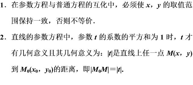 高考数学参数方程概念真题详解 直线参数方程的几何意义是重点！