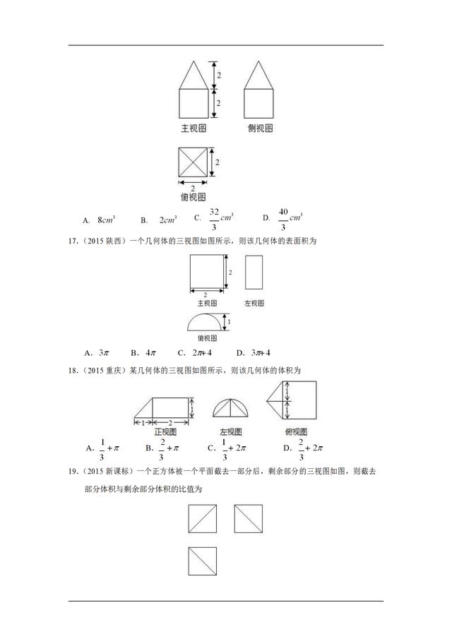 九年高考真题分类汇编：空间几何体的三视图、表面积和体积