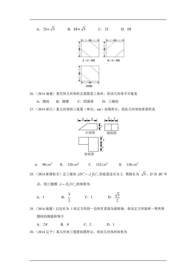 九年高考真题分类汇编：空间几何体的三视图、表面积和体积