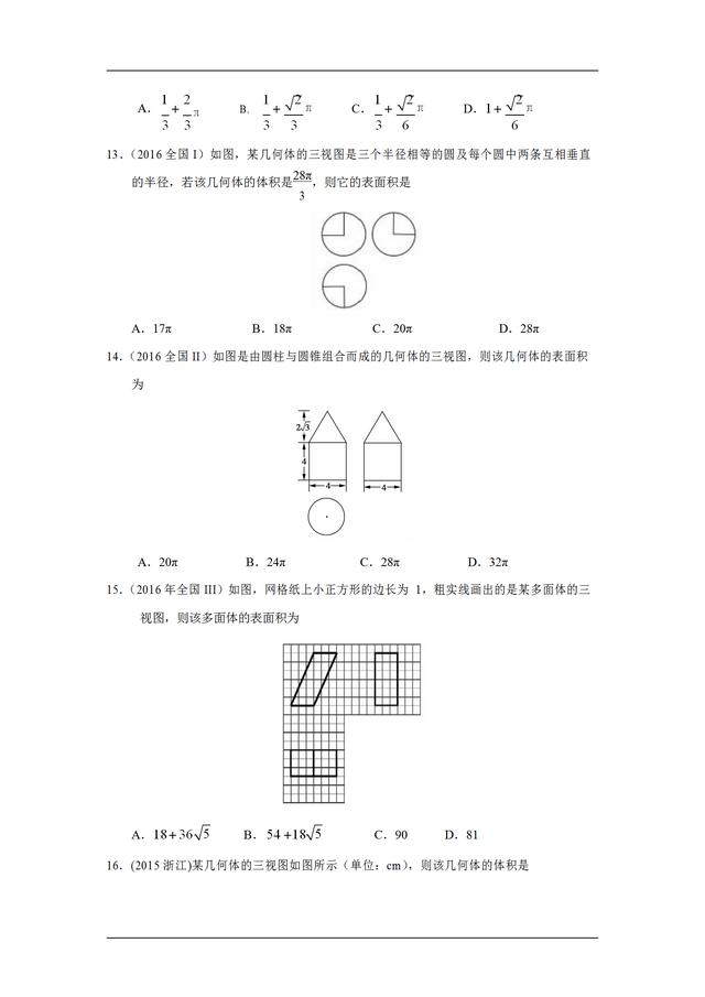 九年高考真题分类汇编：空间几何体的三视图、表面积和体积