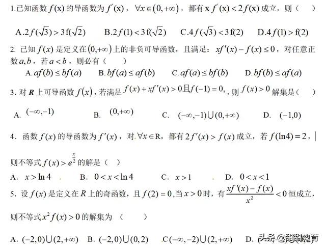 高考选择压轴题：解导数不等式问题（构造法）