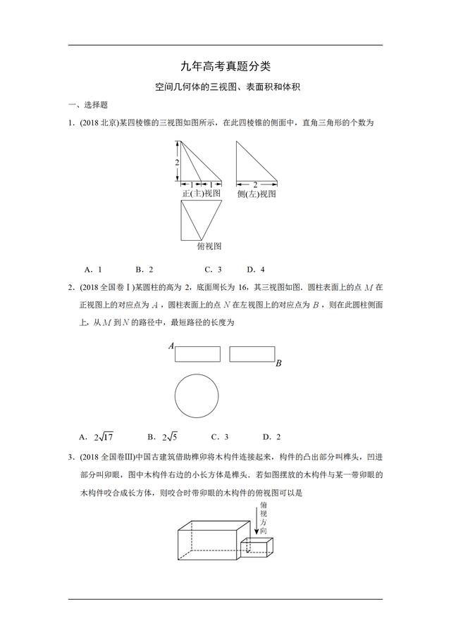 九年高考真题分类汇编：空间几何体的三视图、表面积和体积