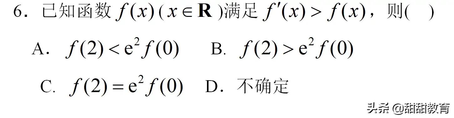 高考选择压轴题：解导数不等式问题（构造法）