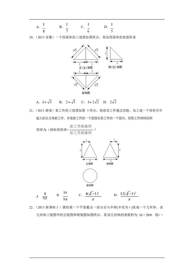 九年高考真题分类汇编：空间几何体的三视图、表面积和体积