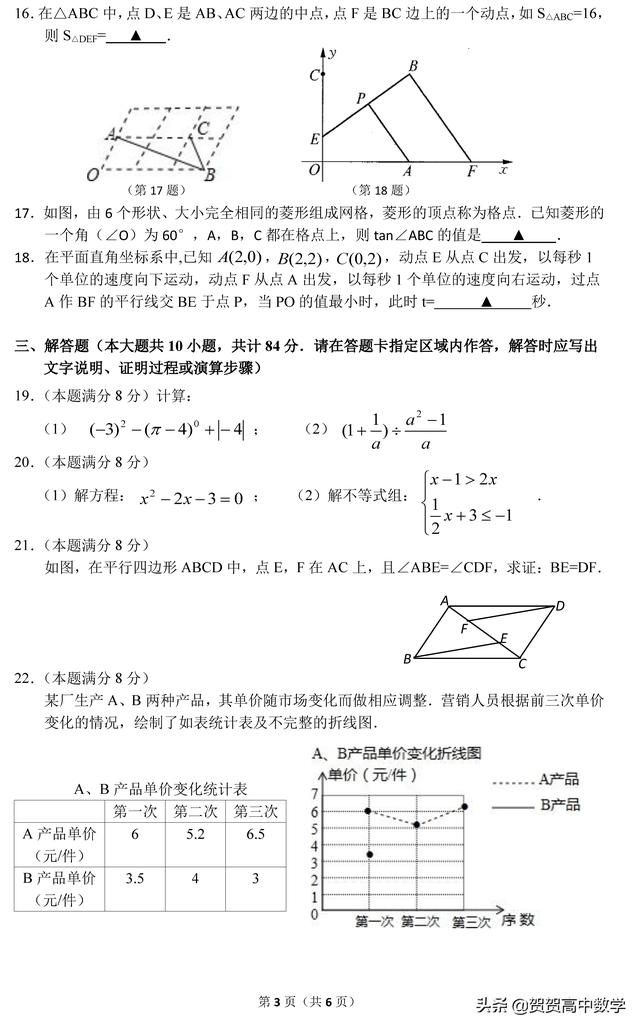 备战中考｜2019届无锡市九年级下学期期中测试数学卷