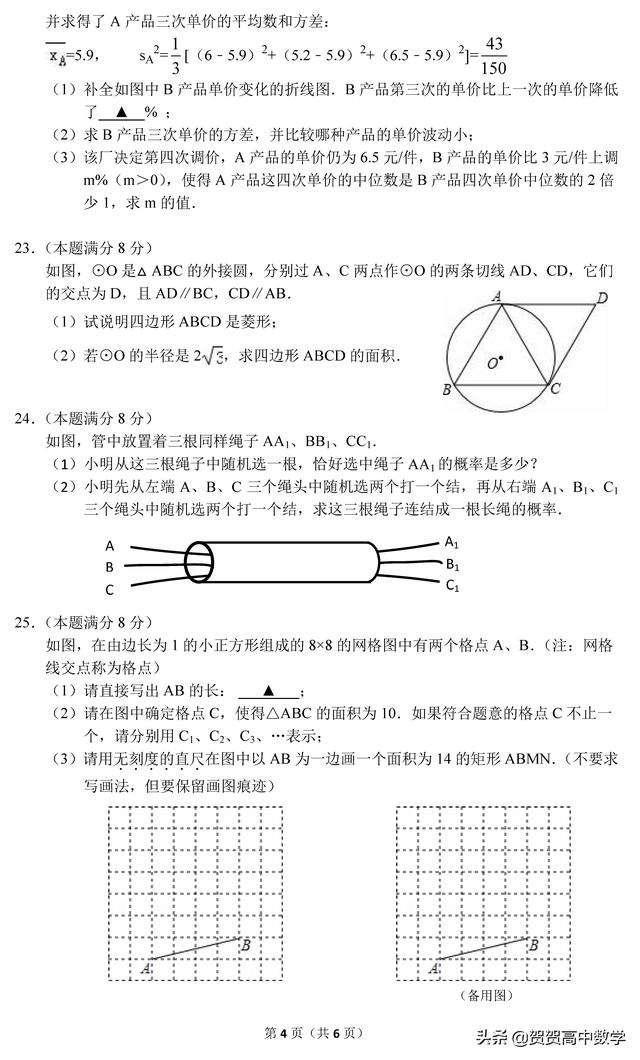 备战中考｜2019届无锡市九年级下学期期中测试数学卷