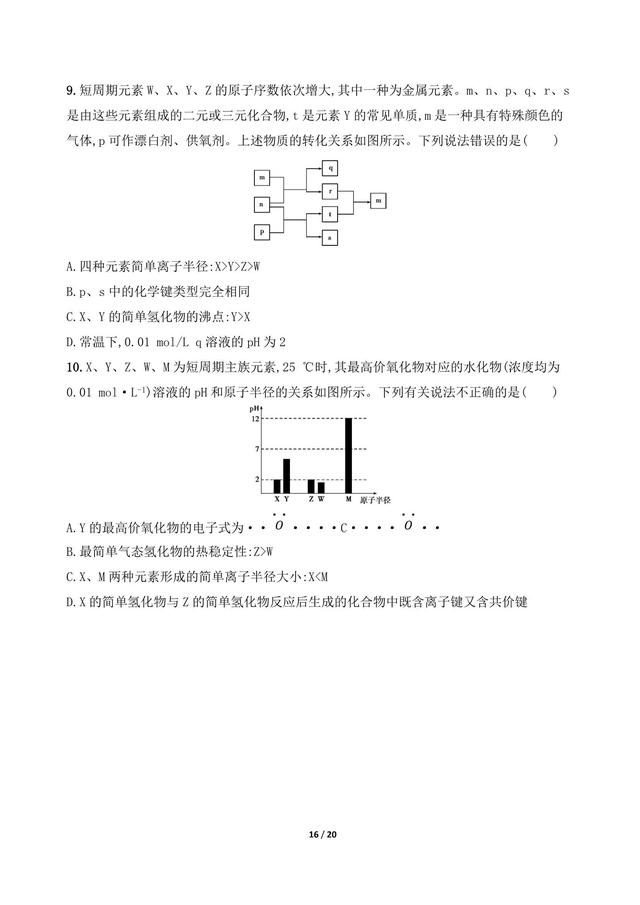 高中化学常见有机物的结构与性质 元素推断与元素周期律综合判断