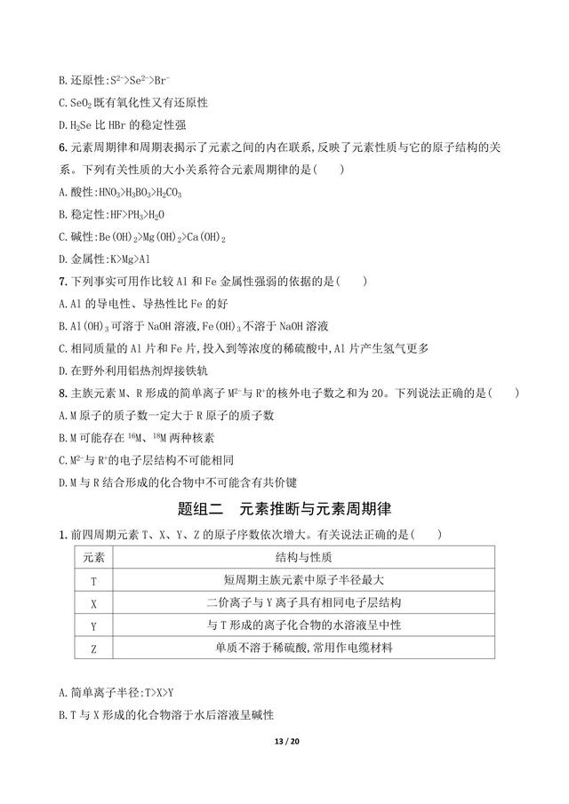 高中化学常见有机物的结构与性质 元素推断与元素周期律综合判断