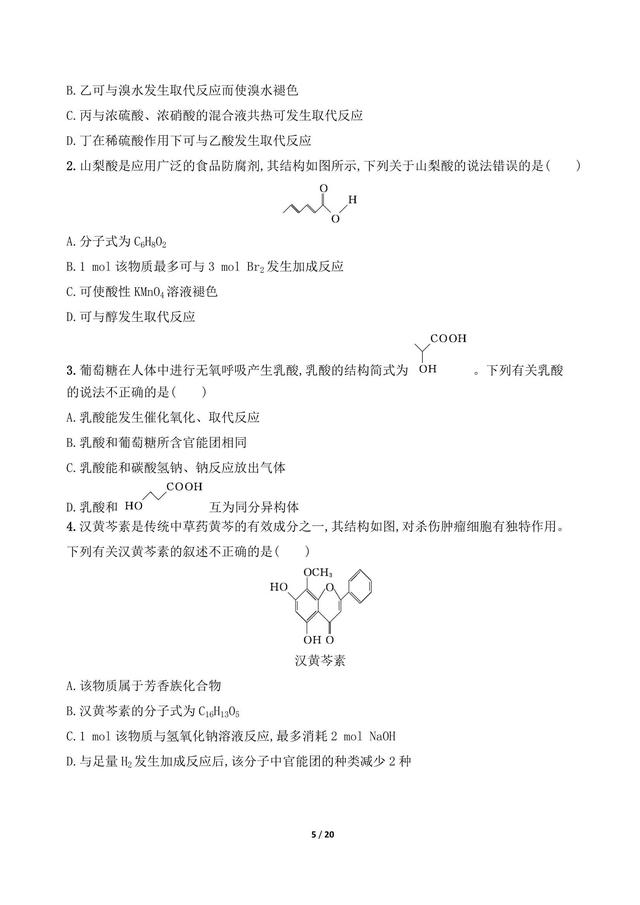 高中化学常见有机物的结构与性质 元素推断与元素周期律综合判断