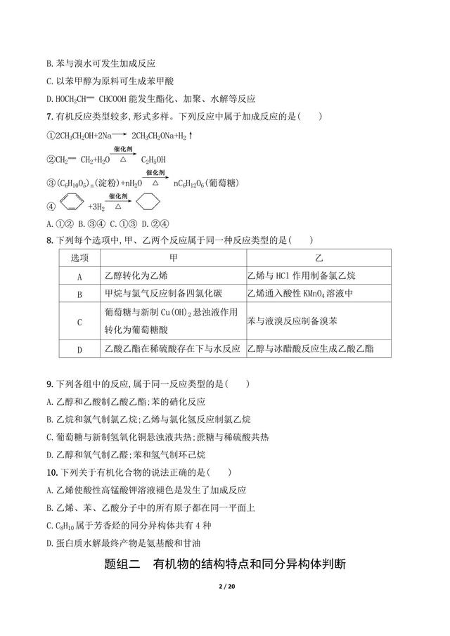 高中化学常见有机物的结构与性质 元素推断与元素周期律综合判断