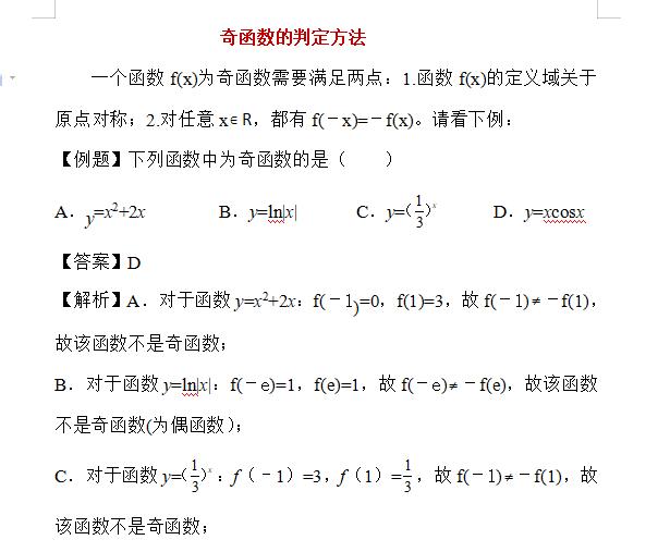 高三学法指导：奇函数的判定方法