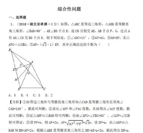 2018年各地中考数学试卷精选汇编综合性问题（一）