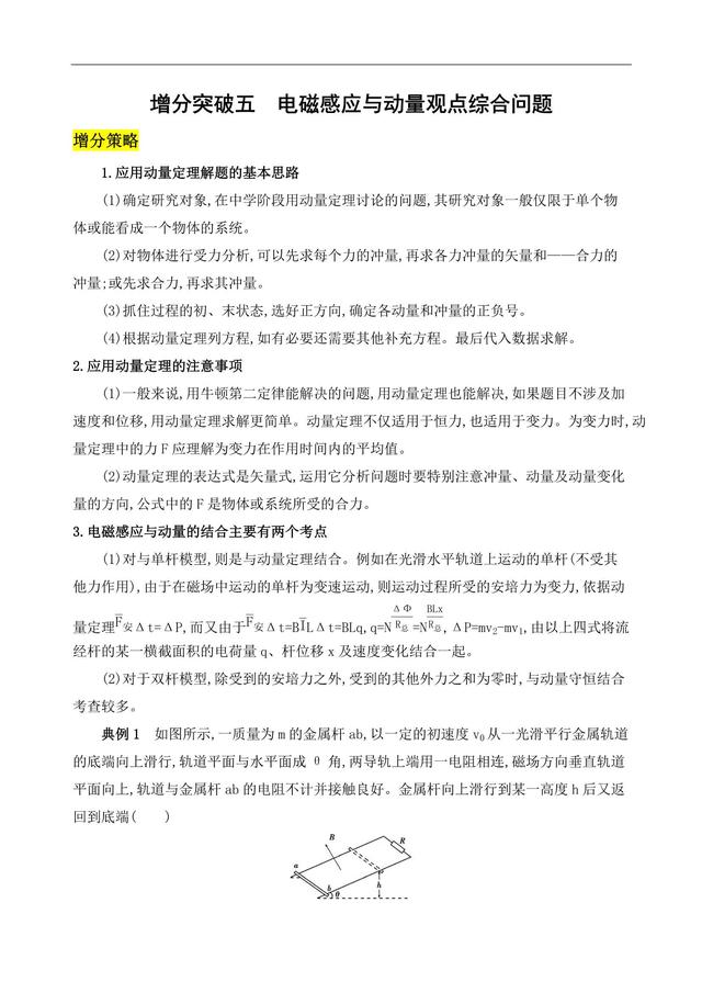 高考物理增分突破——电磁感应与动量观点综合问题