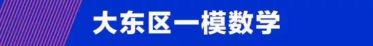 【大东一模】2019年大东区初三一模（语文、数学）试卷真题+分析