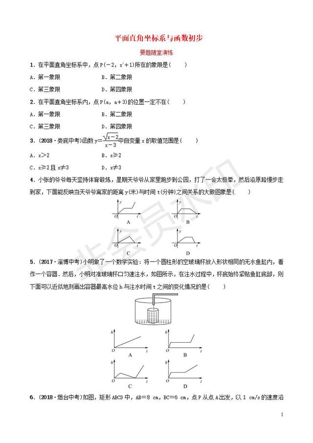 中考数学总复习平面直角坐标系与函数初步要题随堂演练