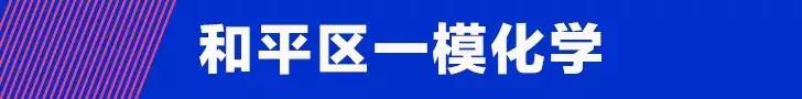 【和平一模】2019年和平区初三一模（英、物、化）试卷真题+分析