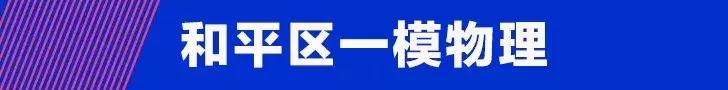 【和平一模】2019年和平区初三一模（英、物、化）试卷真题+分析