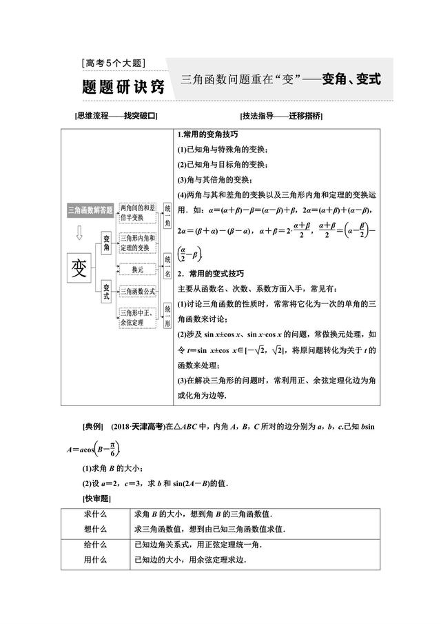 高考5个大题 ——三角函数问题重在“变”——变角、变式