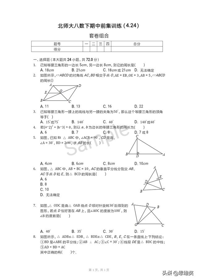 北师大八数下期中考试前集训练：这些练透，优秀就是你的了