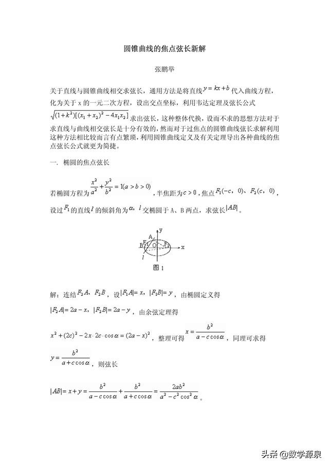 圆锥曲线焦点弦长你还在用繁琐求法？快别了这里有巧妙的办法哟！