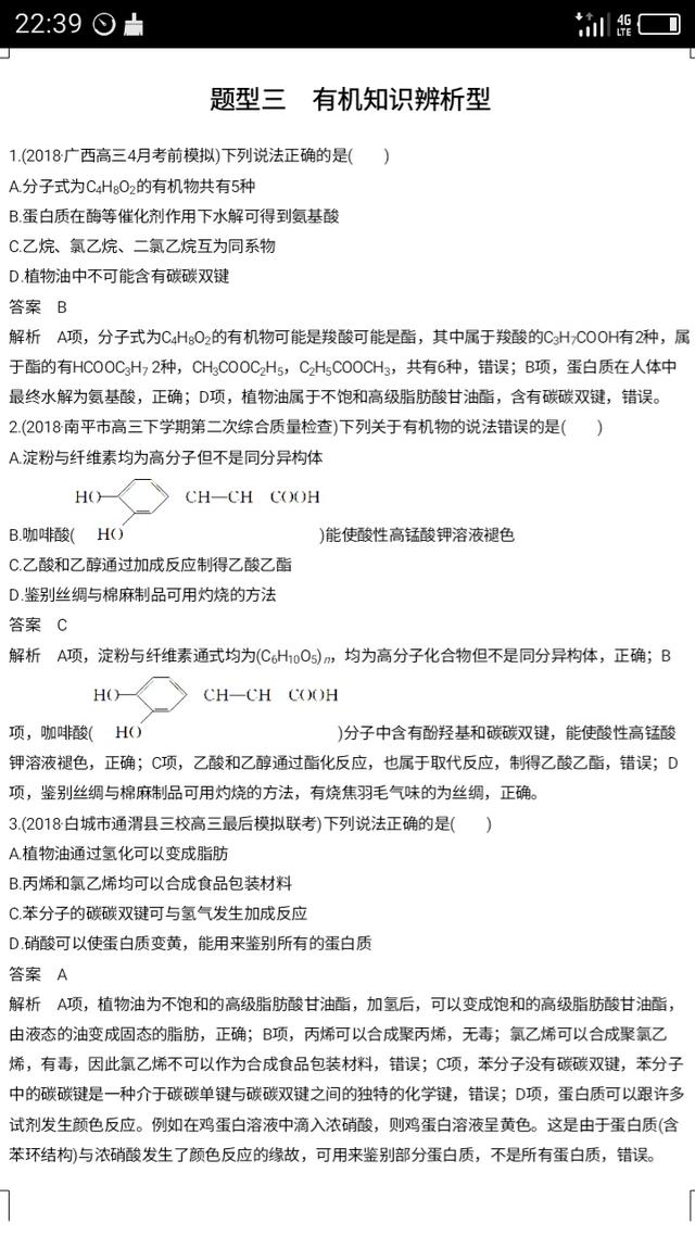 高考化学选择题常考题型（二）有机知识辨析型