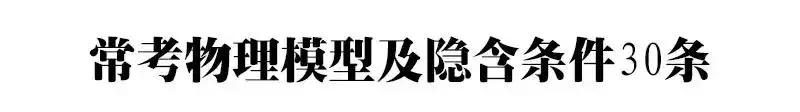 干货|高中物理易错150题+常考物理模型及隐含条件30条