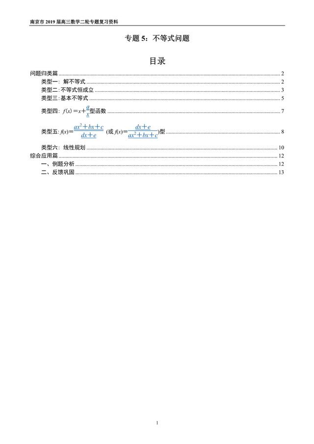 2019届高三数学二轮专题之不等式问题，走起！