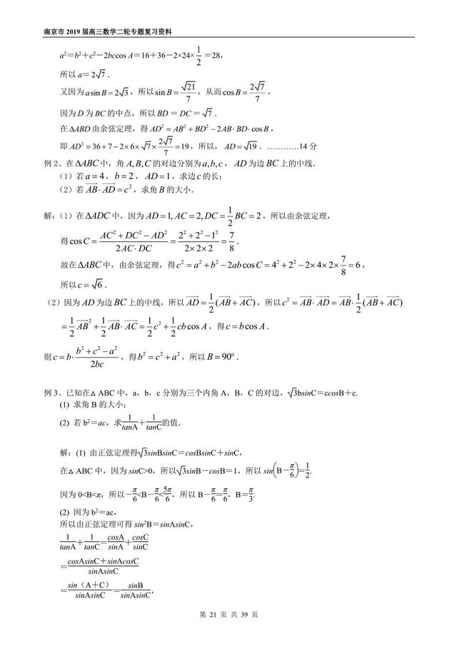 2019届高三数学二轮专题复习之三角函数与解三角形，走起！