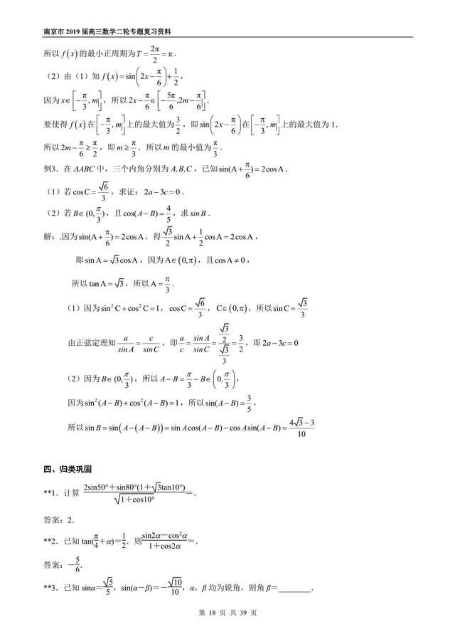 2019届高三数学二轮专题复习之三角函数与解三角形，走起！