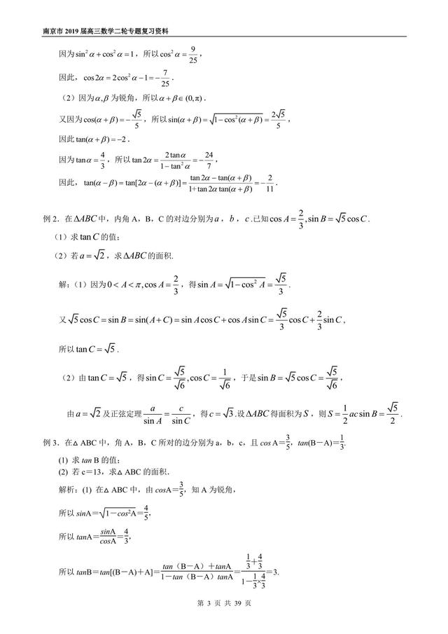 2019届高三数学二轮专题复习之三角函数与解三角形，走起！