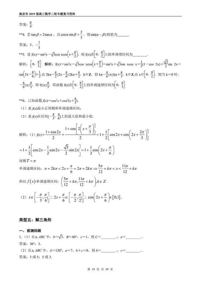 2019届高三数学二轮专题复习之三角函数与解三角形，走起！