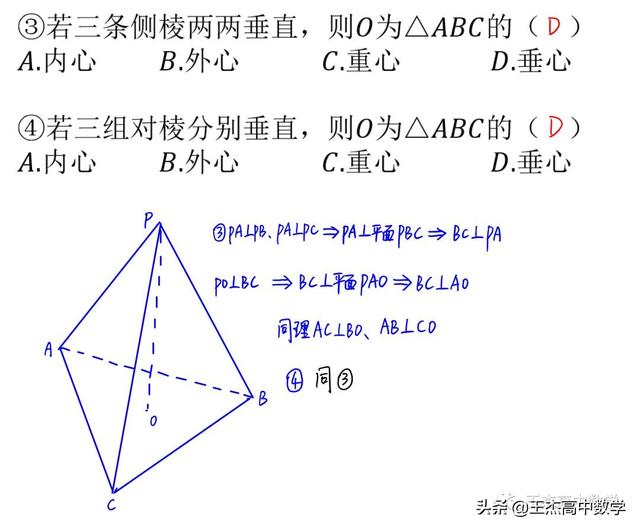 三棱锥顶点在底面内的射影是底面三角形的**心（内、外、重、垂）
