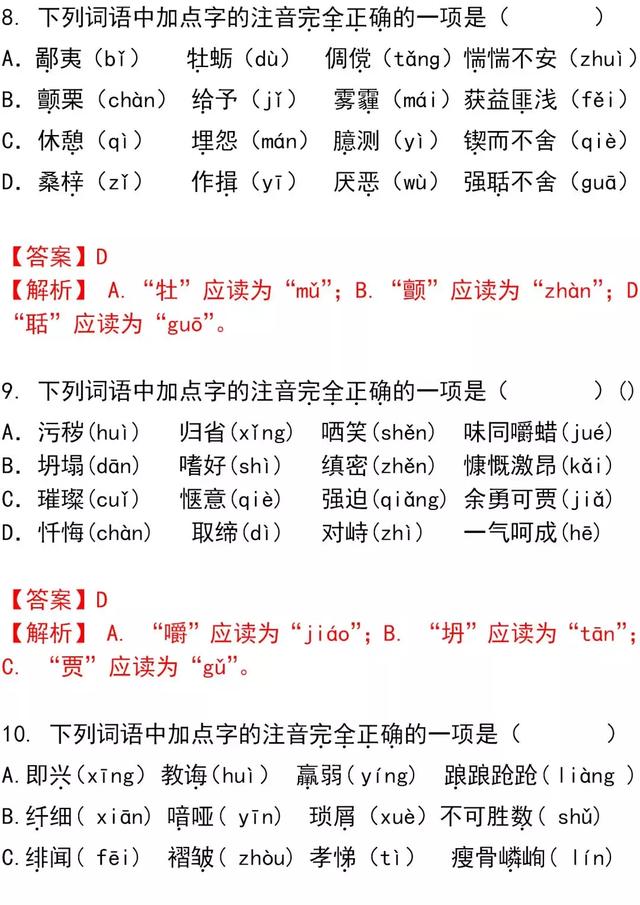 中考语文常考字音字形习题汇总，考前增分必做！