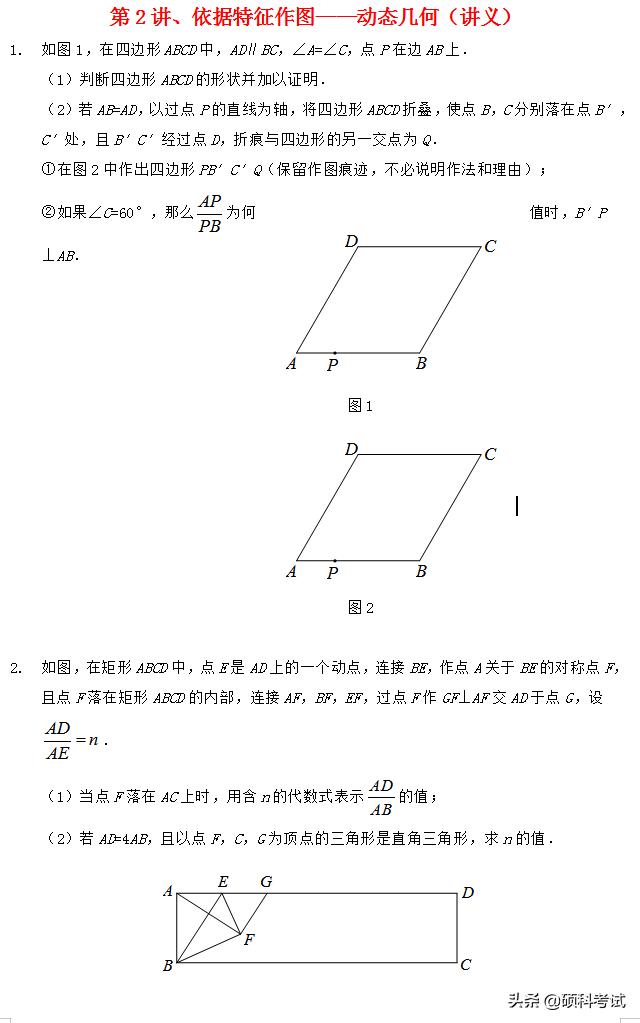 中考数学冲刺第二讲：依据特征作图——动态几何（讲义）